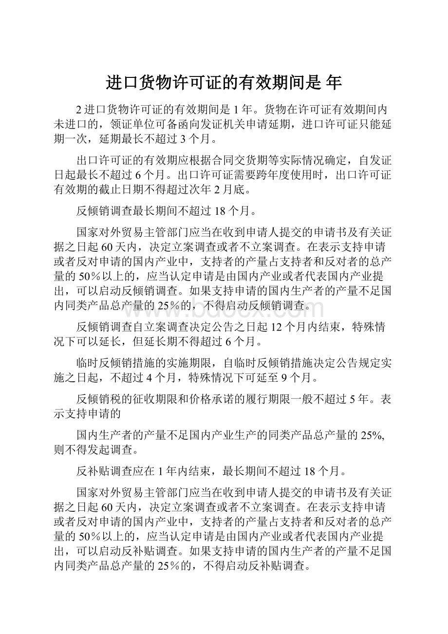 进口货物许可证的有效期间是 年.docx