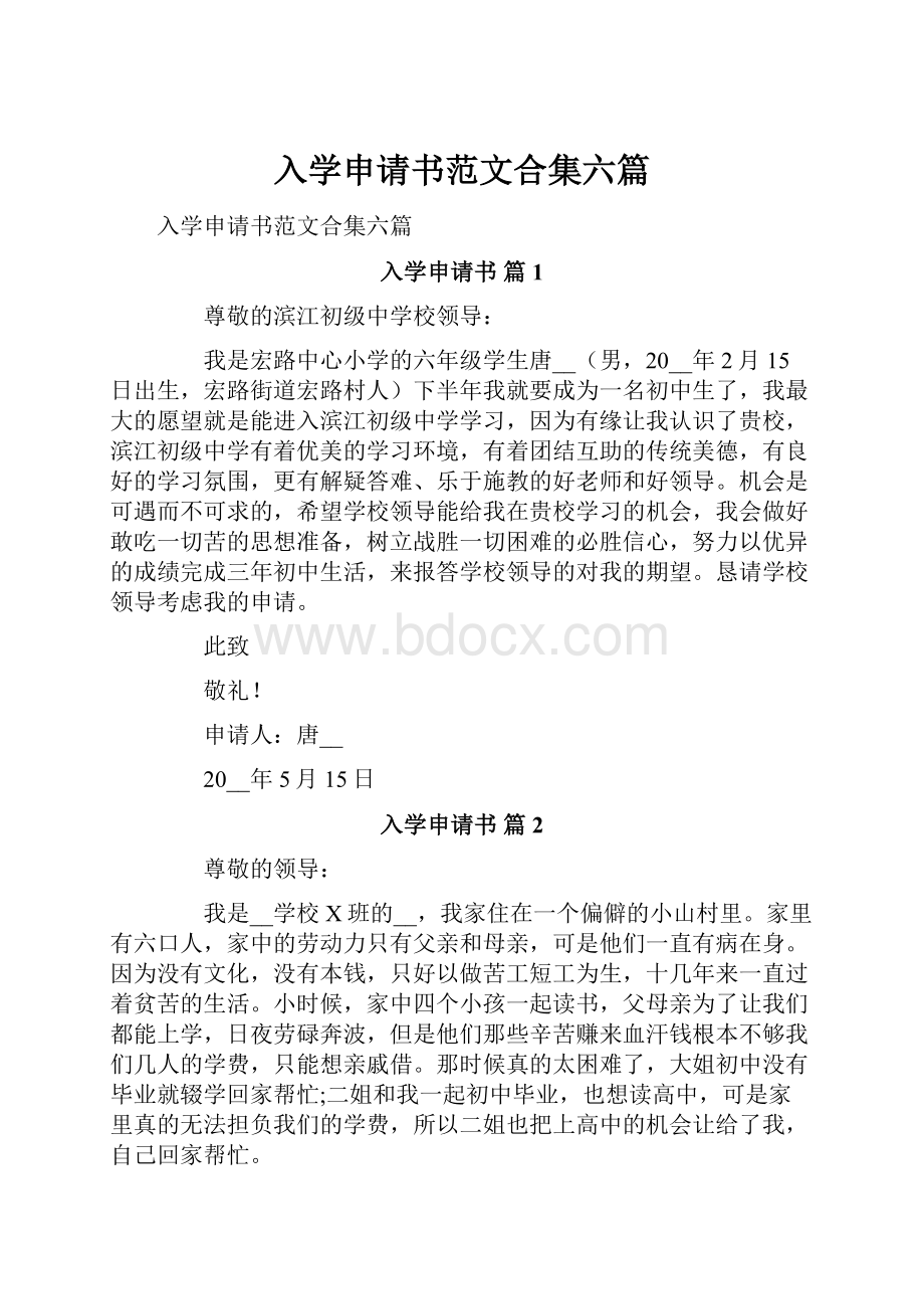 入学申请书范文合集六篇.docx_第1页