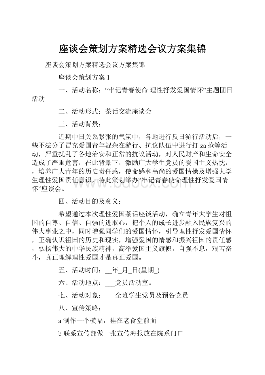 座谈会策划方案精选会议方案集锦.docx_第1页