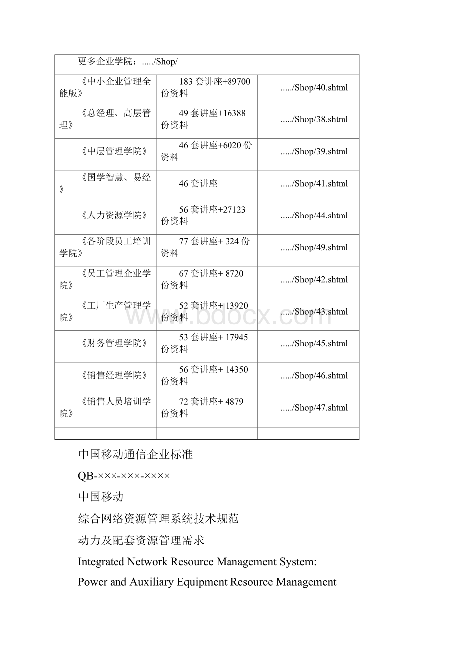 中国移动综合网络资源管理系统技术规范文件.docx_第2页