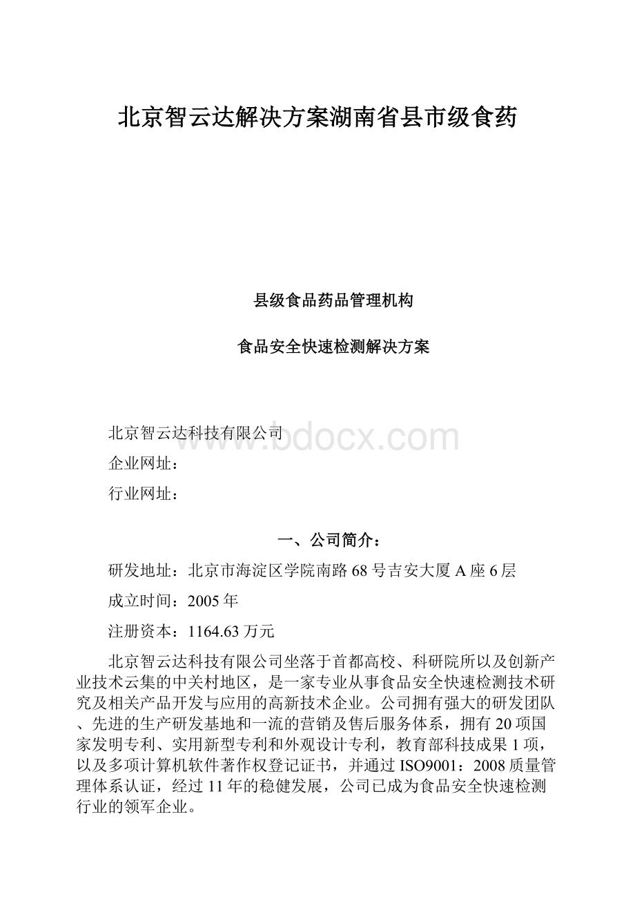 北京智云达解决方案湖南省县市级食药.docx