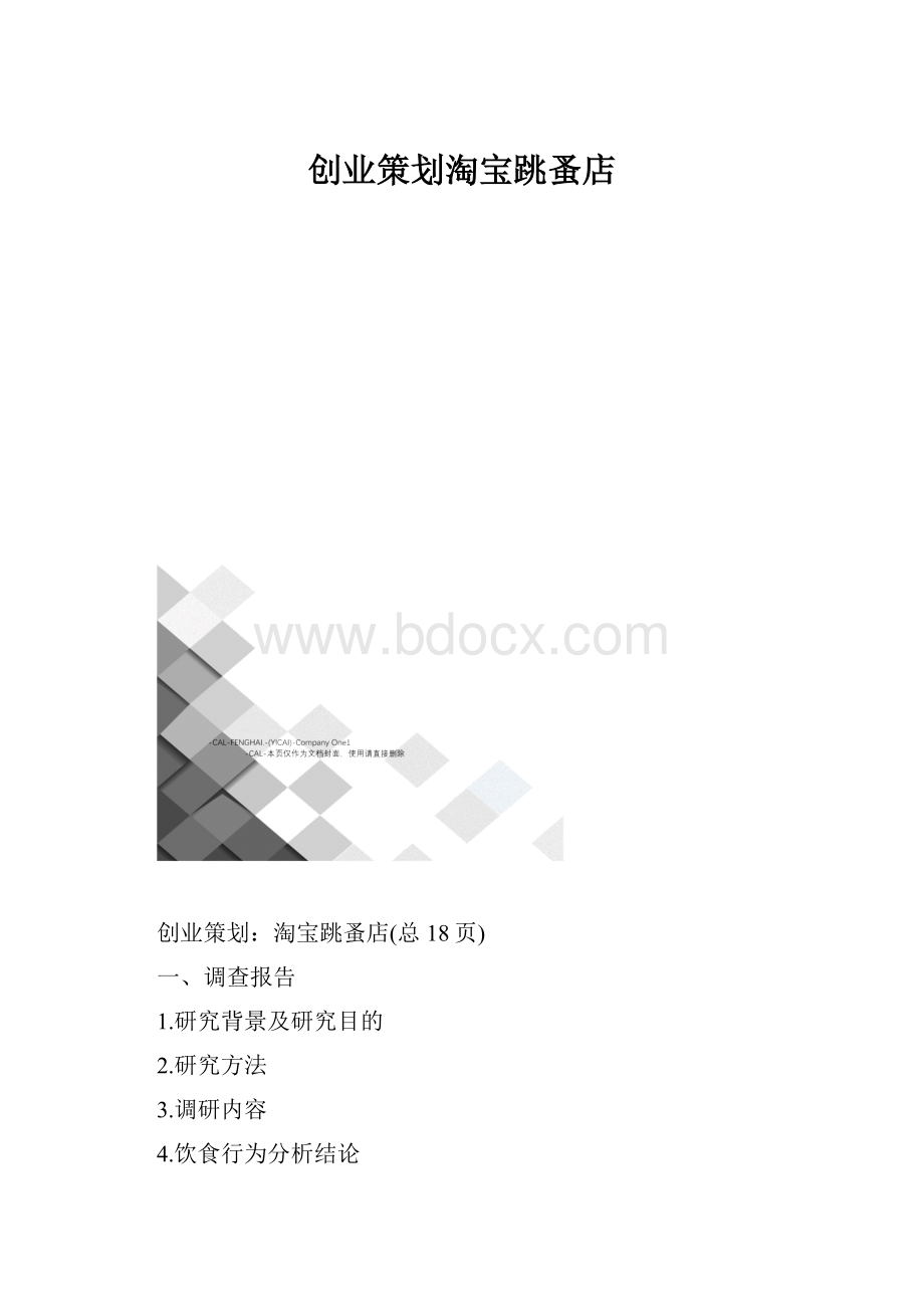 创业策划淘宝跳蚤店.docx