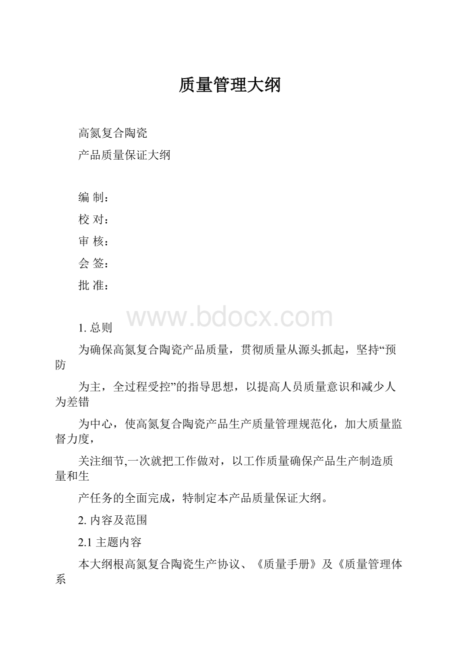 质量管理大纲.docx_第1页