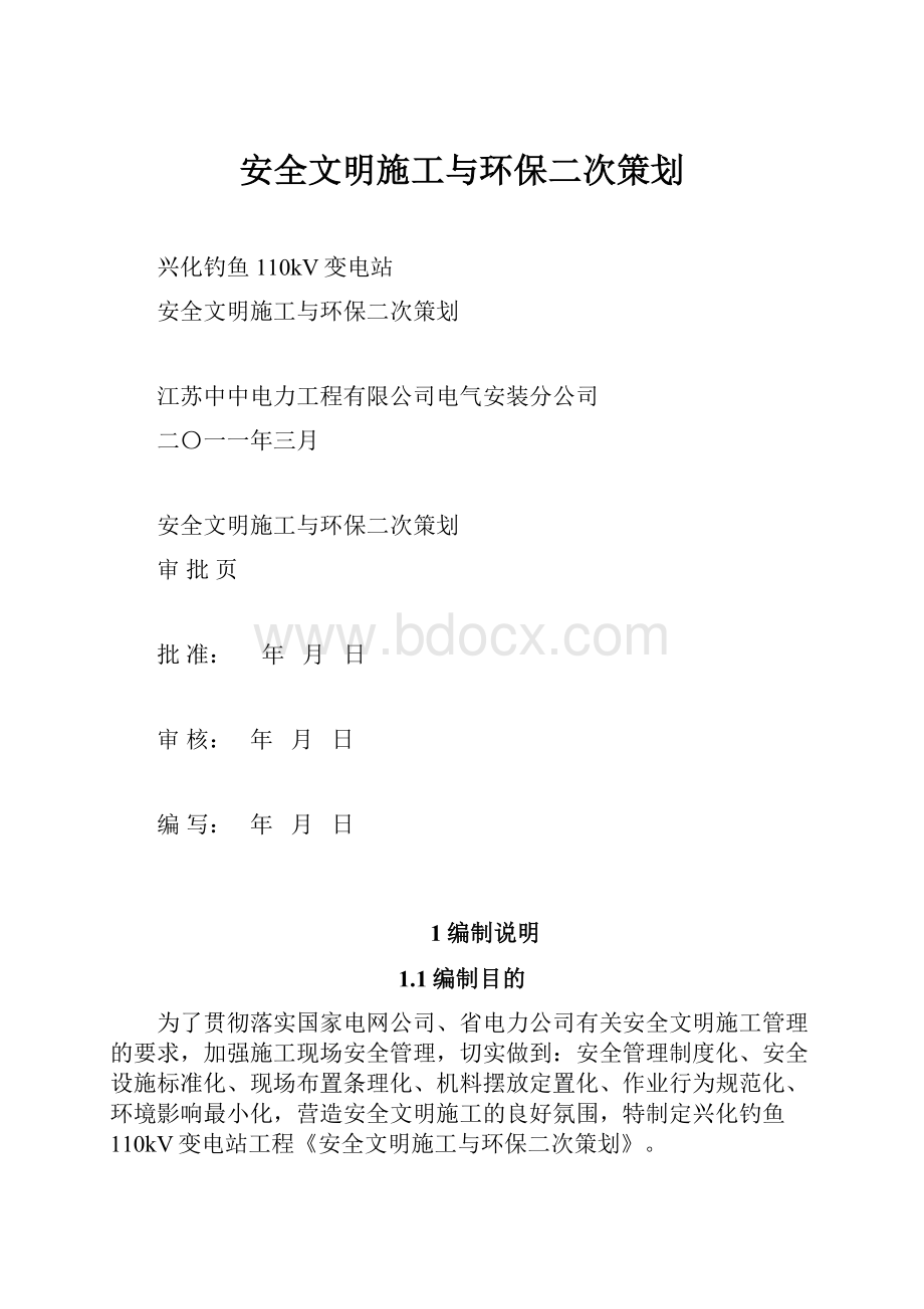 安全文明施工与环保二次策划.docx_第1页