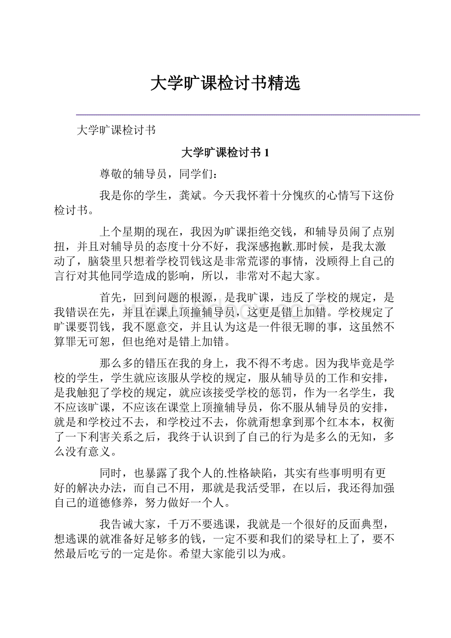 大学旷课检讨书精选.docx_第1页