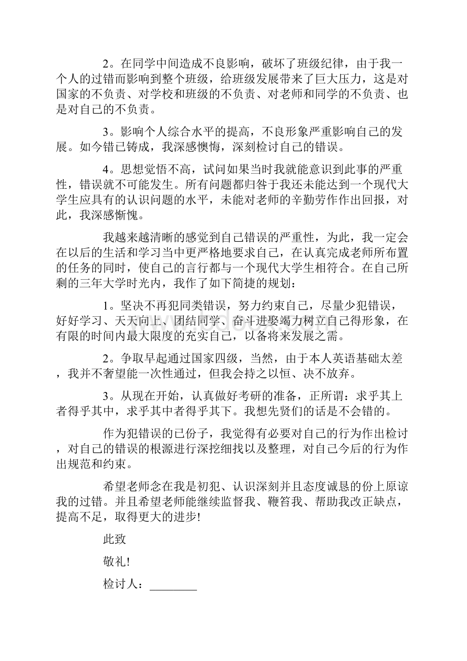 大学旷课检讨书精选.docx_第3页