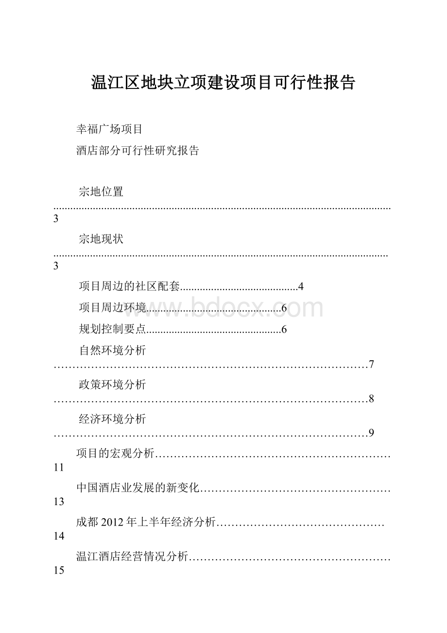 温江区地块立项建设项目可行性报告.docx