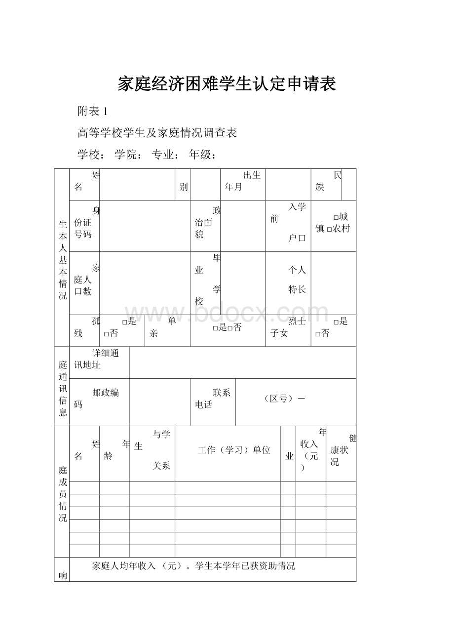 家庭经济困难学生认定申请表.docx