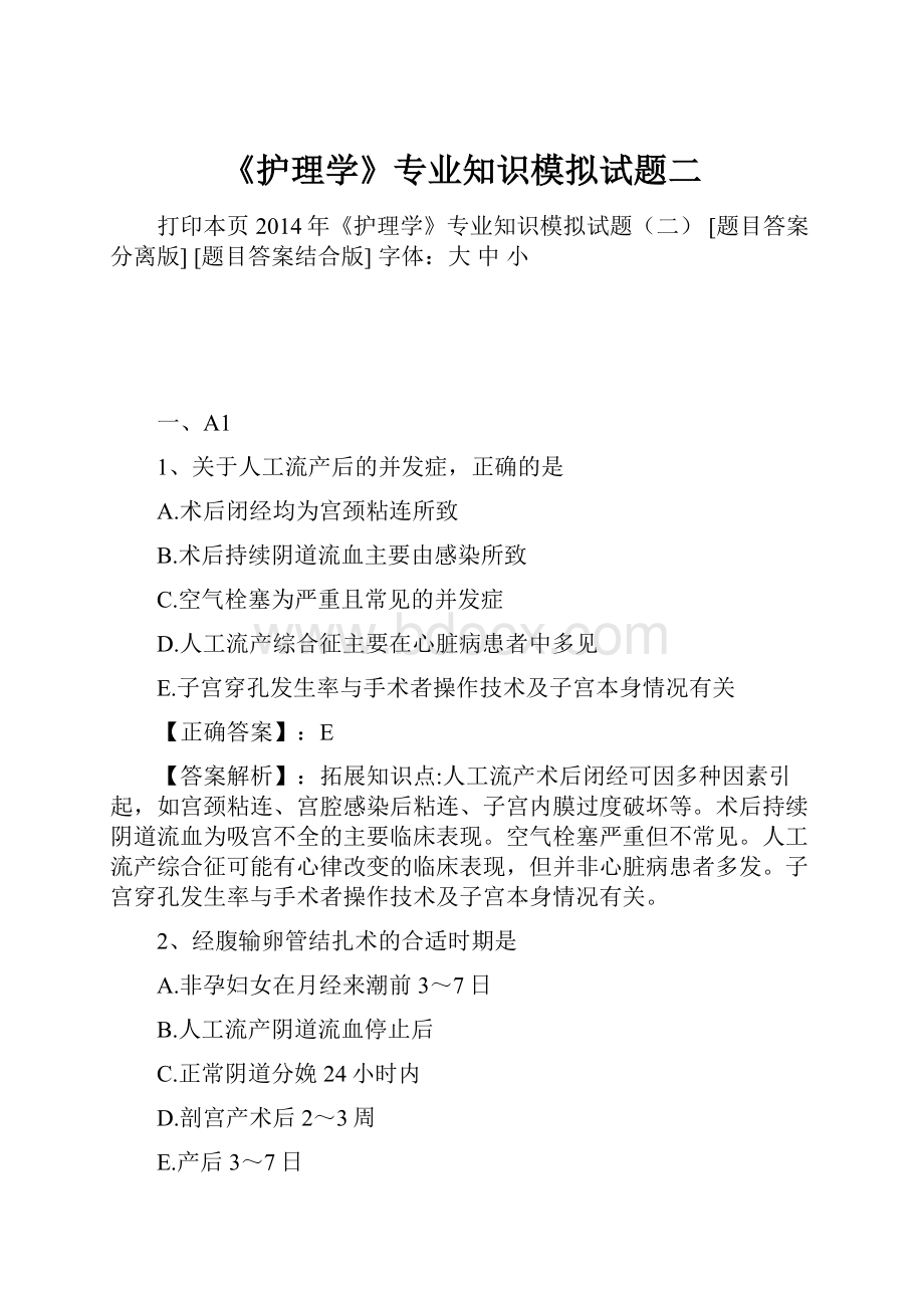 《护理学》专业知识模拟试题二.docx