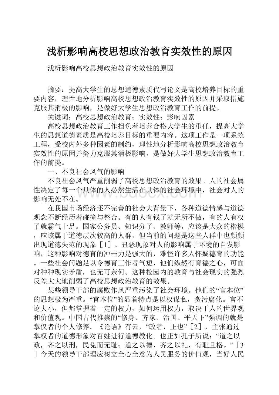 浅析影响高校思想政治教育实效性的原因.docx