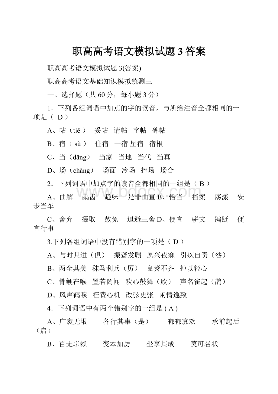 职高高考语文模拟试题3答案.docx