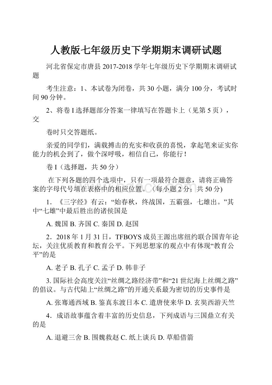 人教版七年级历史下学期期末调研试题.docx