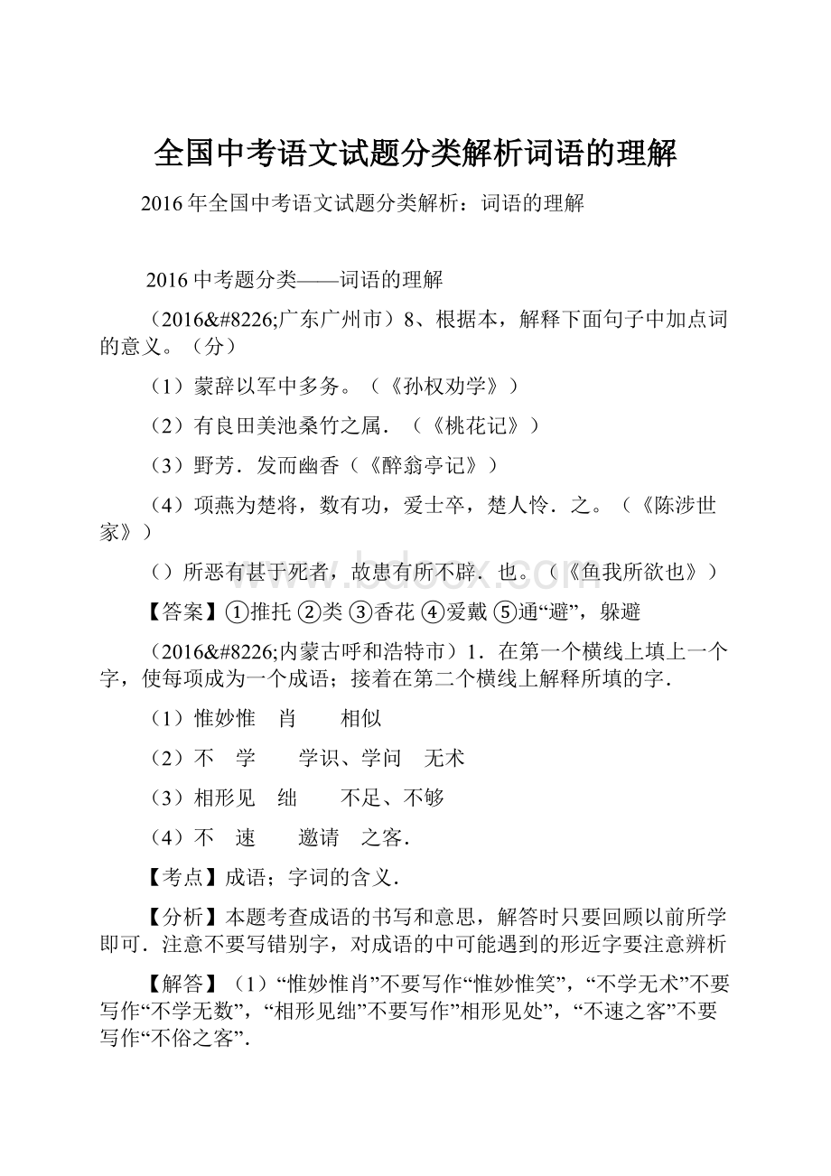 全国中考语文试题分类解析词语的理解.docx