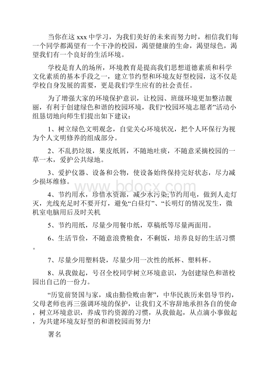 关于保护校园环境的建议书6篇.docx_第3页