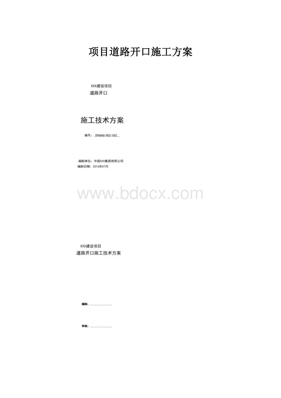 项目道路开口施工方案.docx