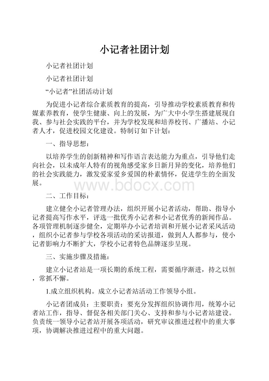 小记者社团计划.docx