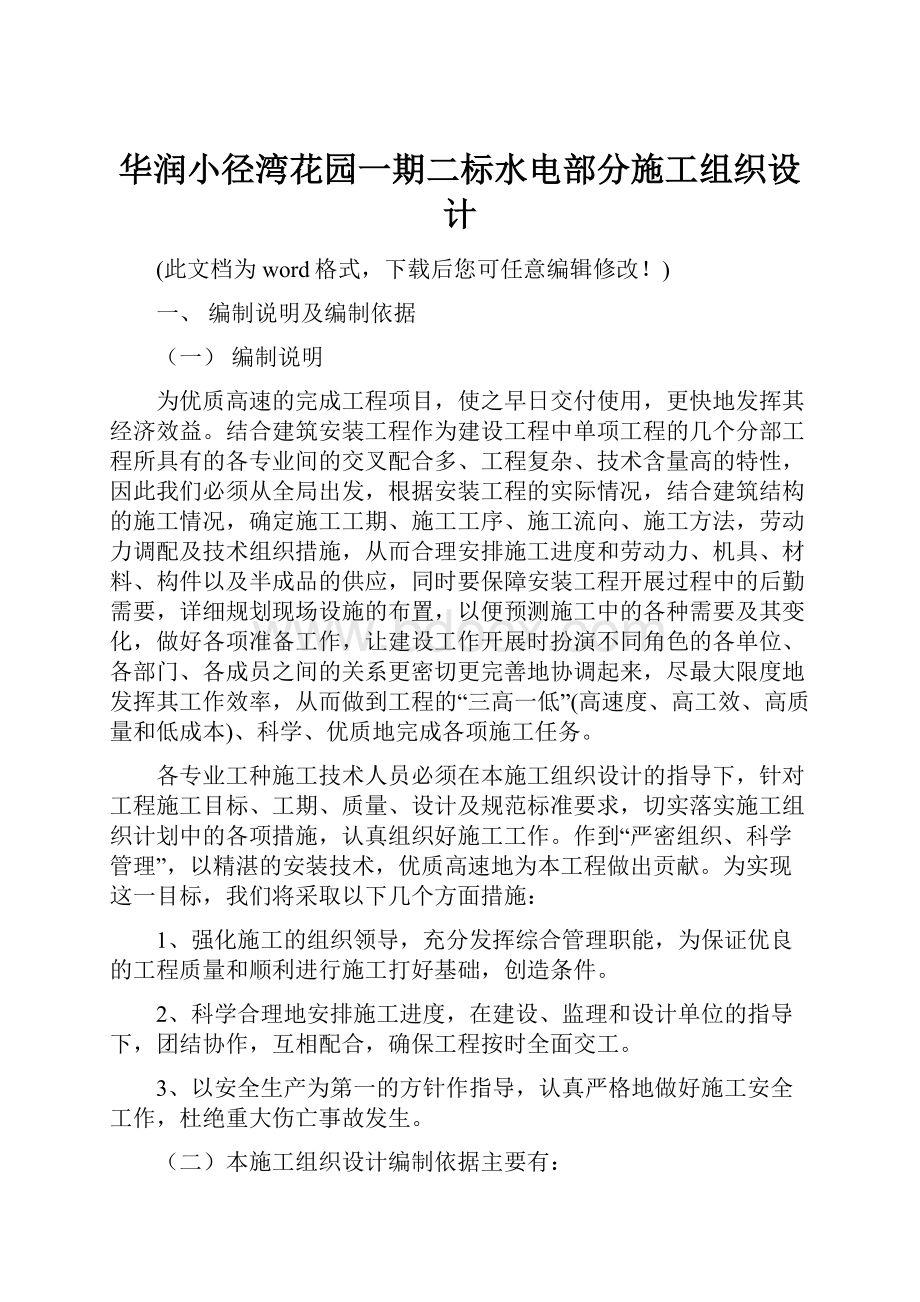 华润小径湾花园一期二标水电部分施工组织设计.docx_第1页