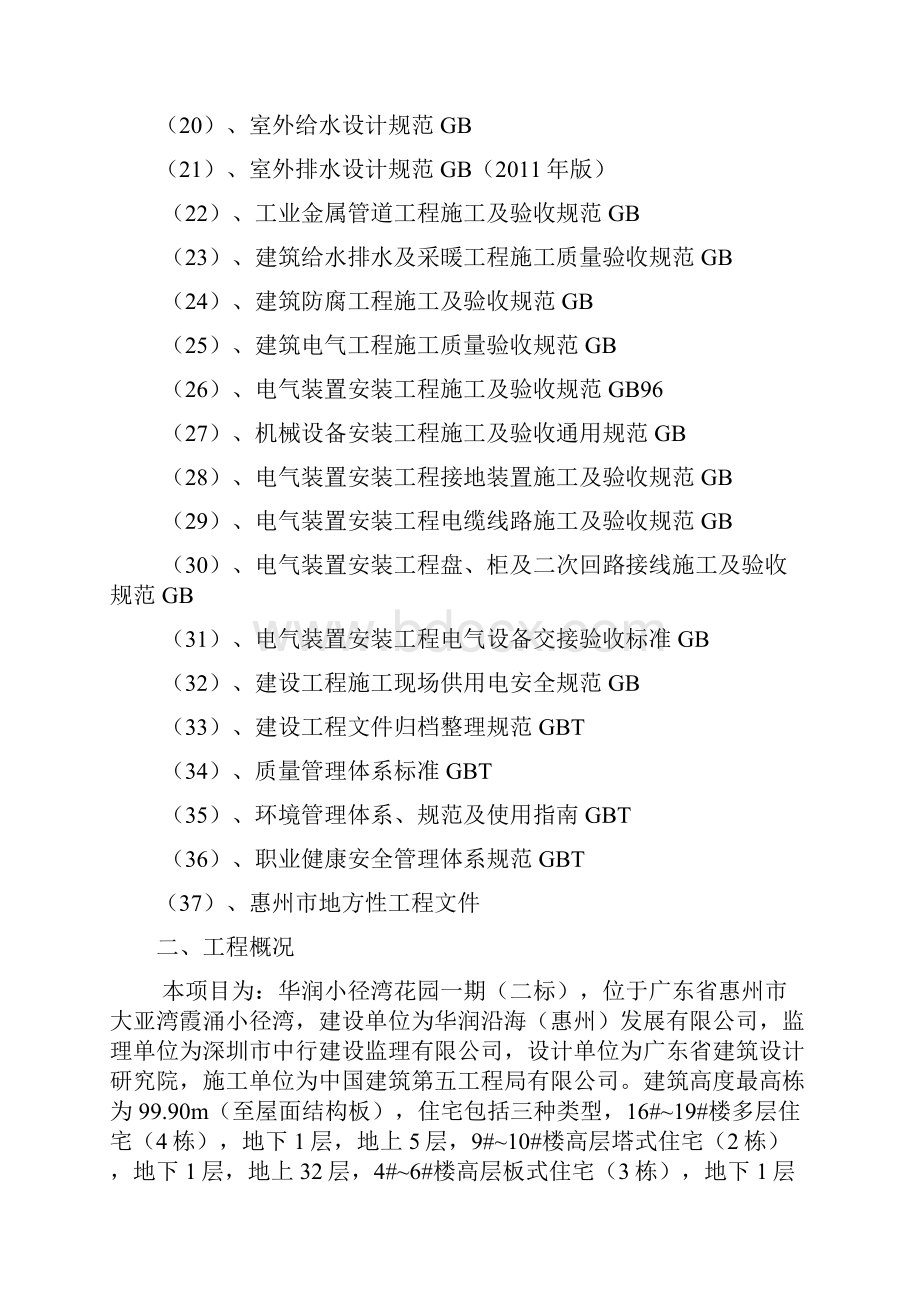 华润小径湾花园一期二标水电部分施工组织设计.docx_第3页