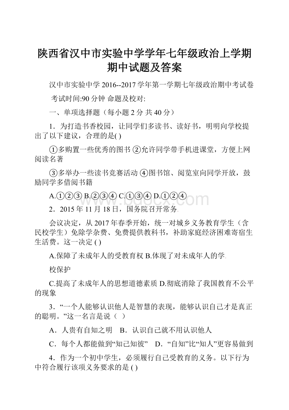 陕西省汉中市实验中学学年七年级政治上学期期中试题及答案.docx