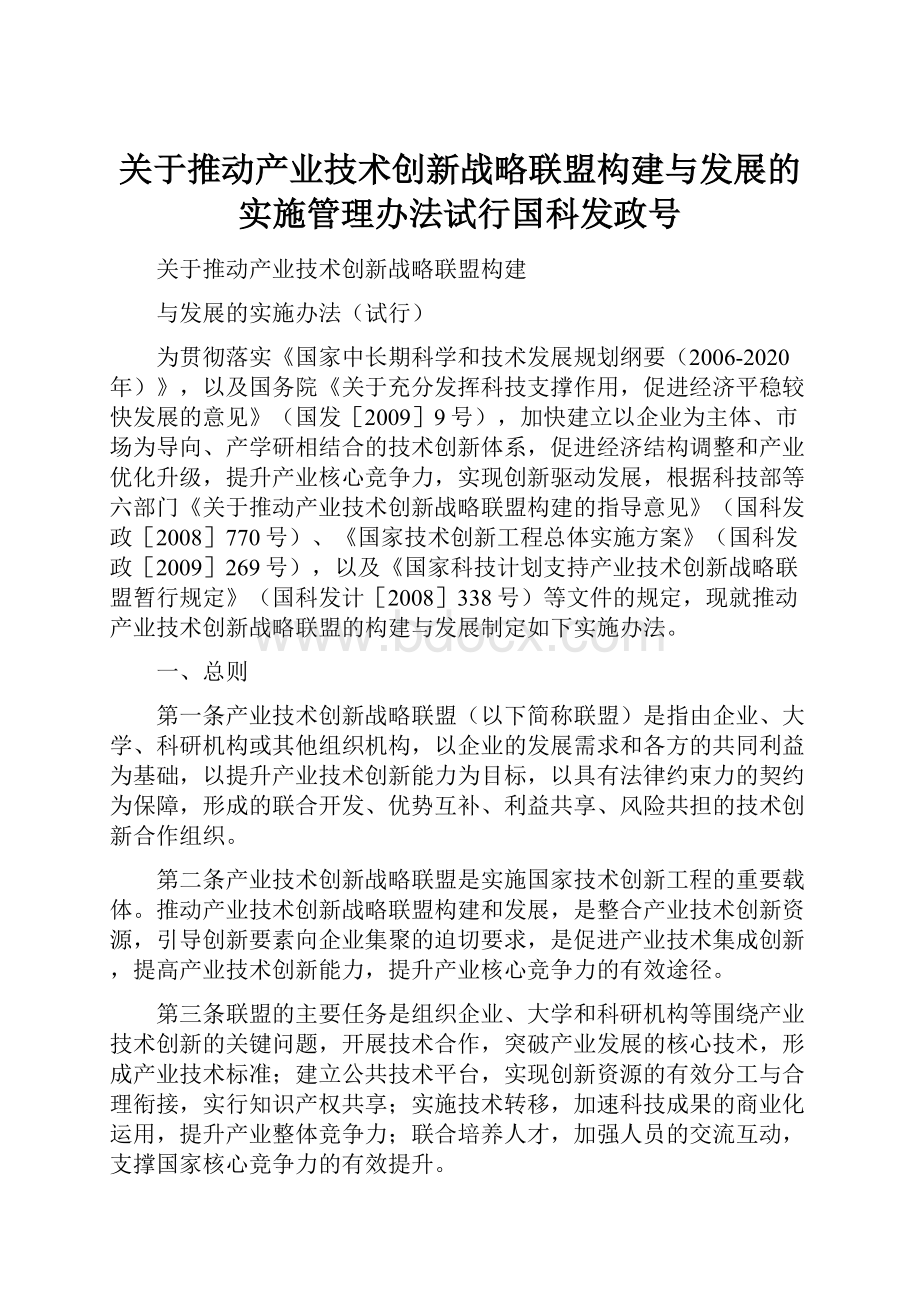 关于推动产业技术创新战略联盟构建与发展的实施管理办法试行国科发政号.docx_第1页