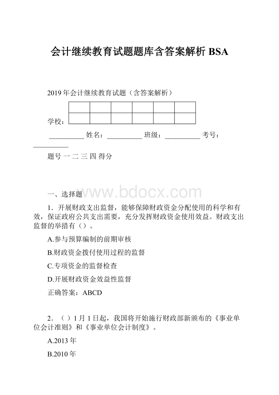 会计继续教育试题题库含答案解析BSA.docx