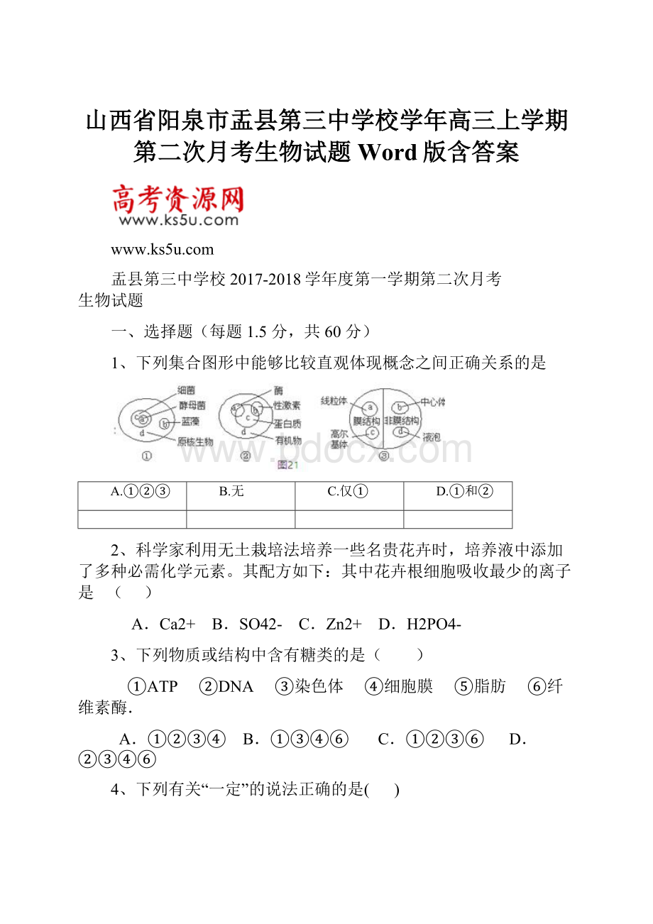 山西省阳泉市盂县第三中学校学年高三上学期第二次月考生物试题 Word版含答案.docx_第1页