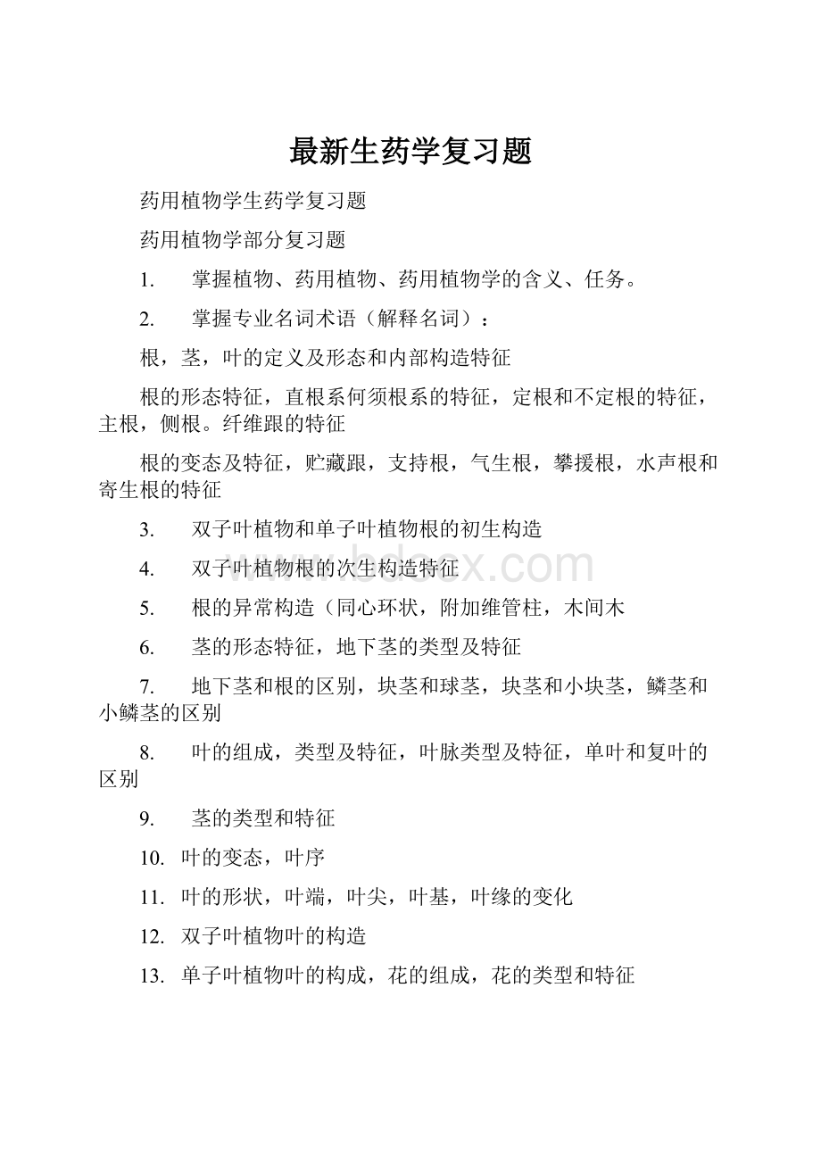 最新生药学复习题.docx_第1页