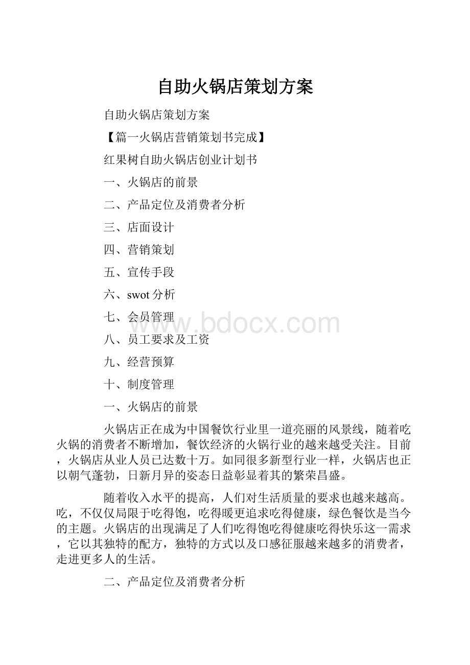 自助火锅店策划方案.docx