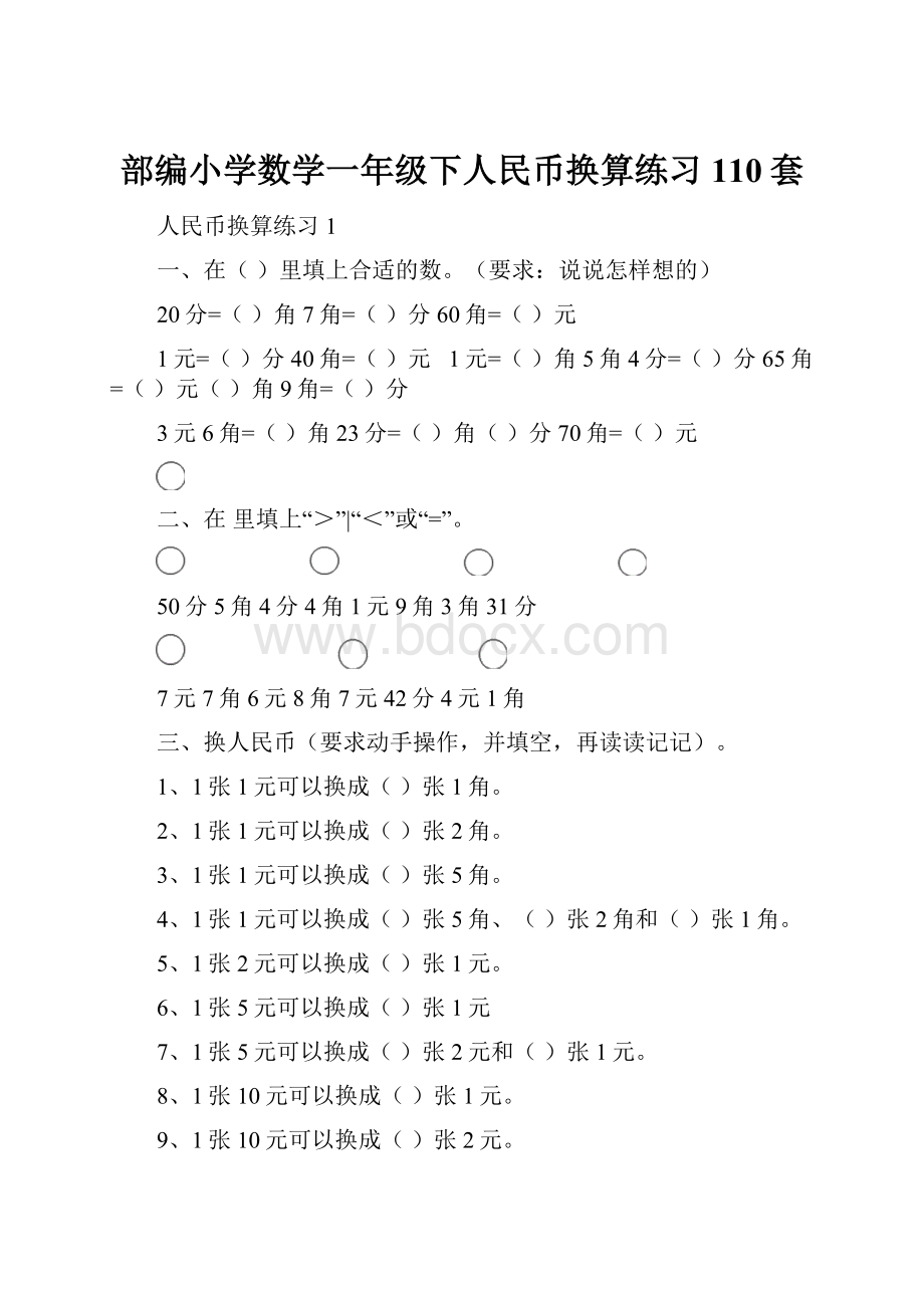 部编小学数学一年级下人民币换算练习110套.docx