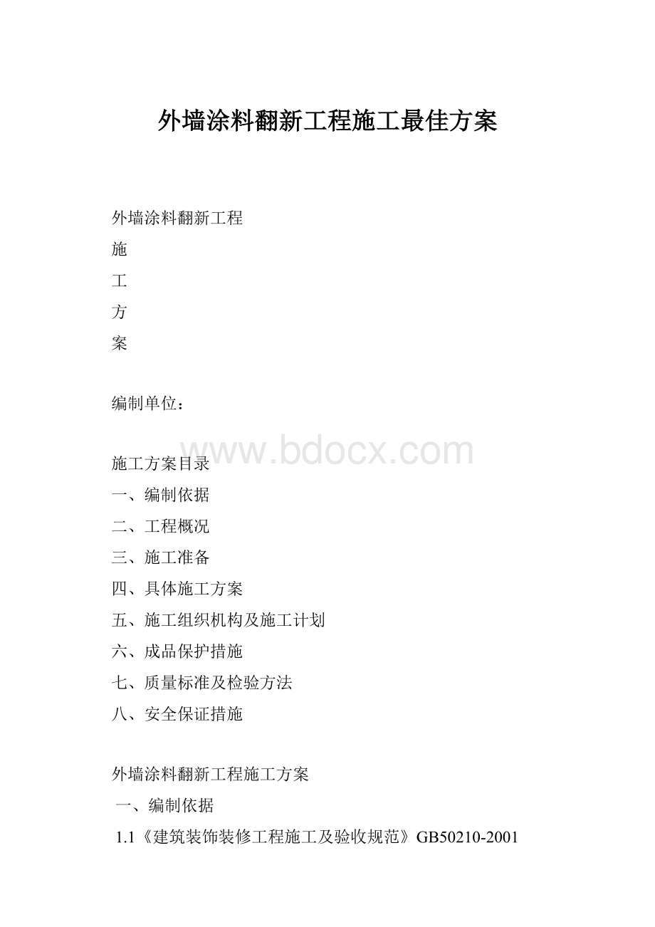 外墙涂料翻新工程施工最佳方案.docx