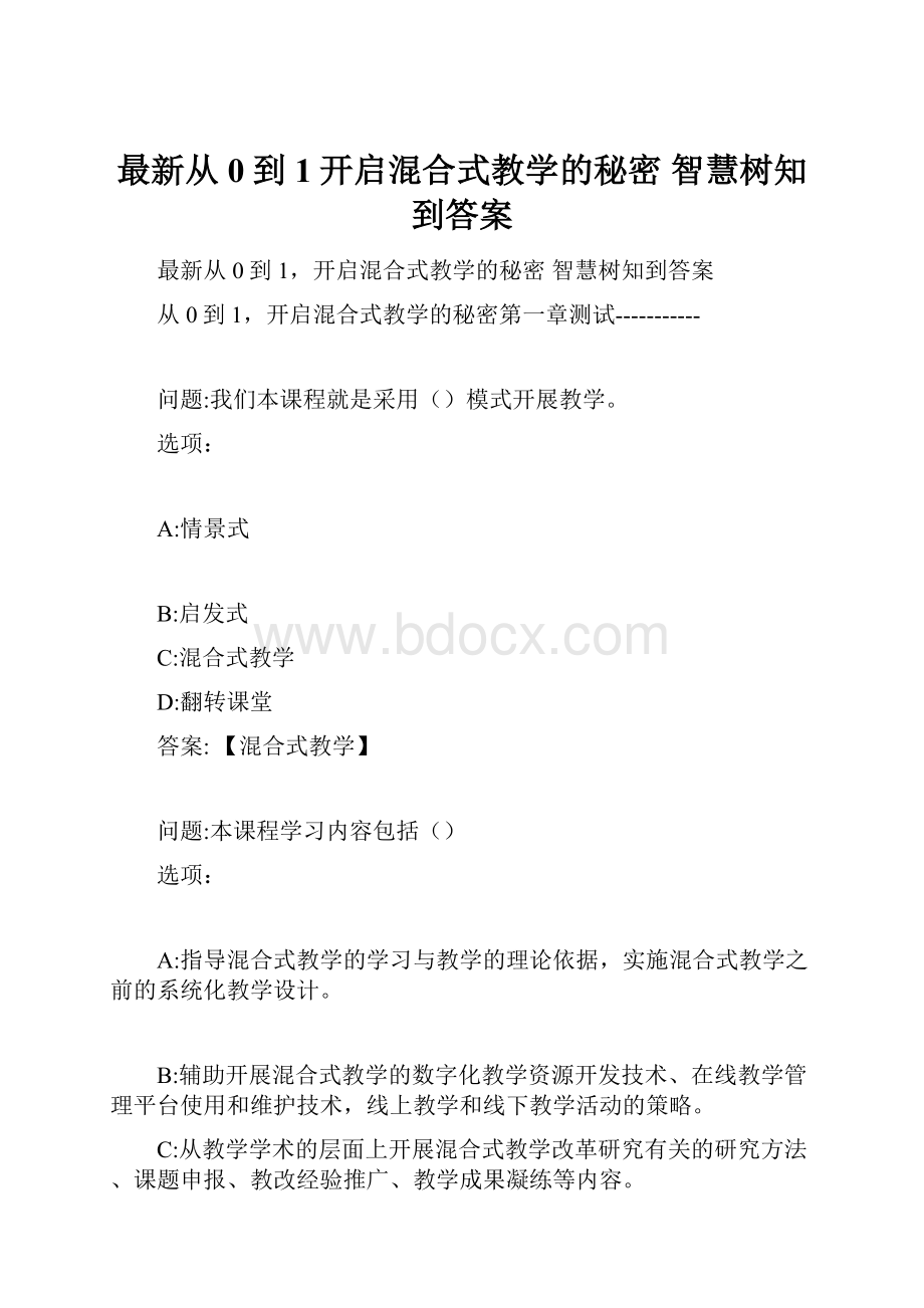 最新从0到1开启混合式教学的秘密 智慧树知到答案.docx