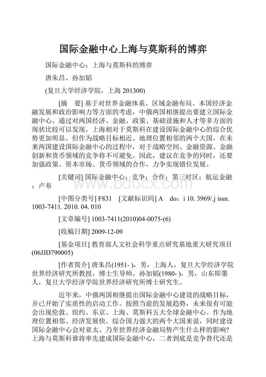 国际金融中心上海与莫斯科的博弈.docx