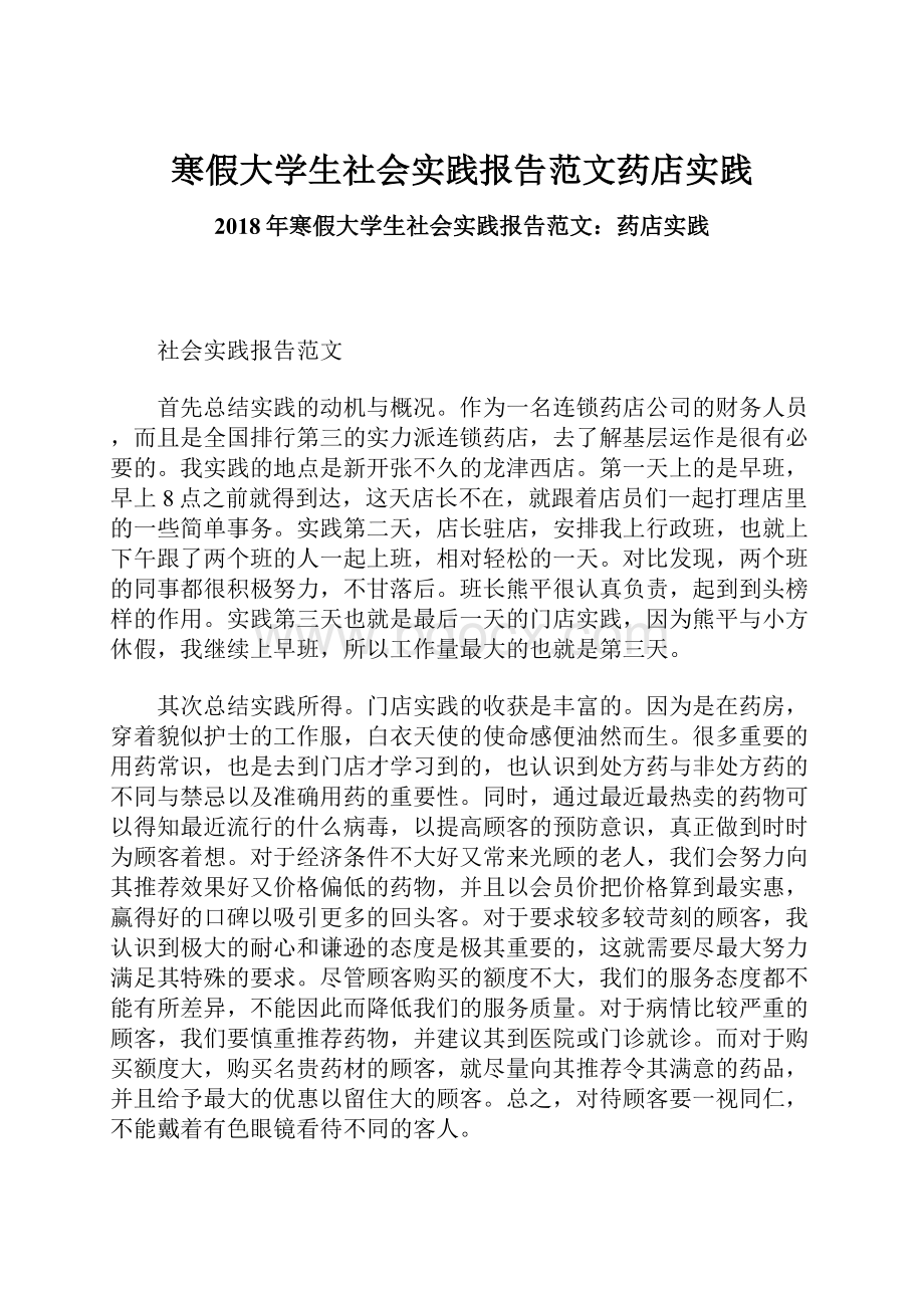 寒假大学生社会实践报告范文药店实践.docx_第1页