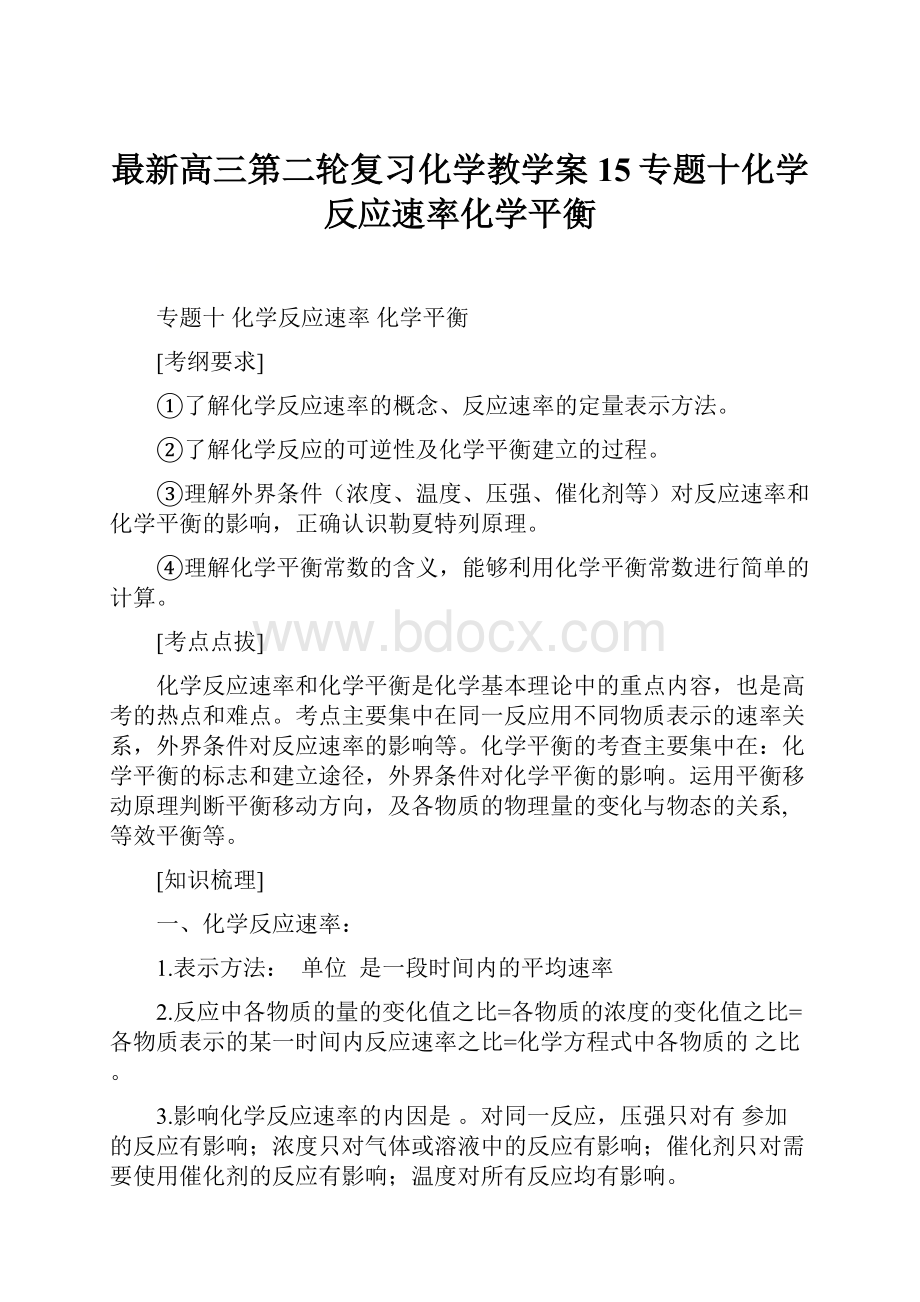 最新高三第二轮复习化学教学案15专题十化学反应速率化学平衡.docx