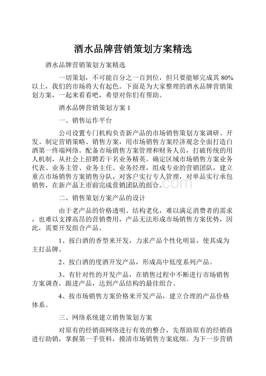 酒水品牌营销策划方案精选.docx