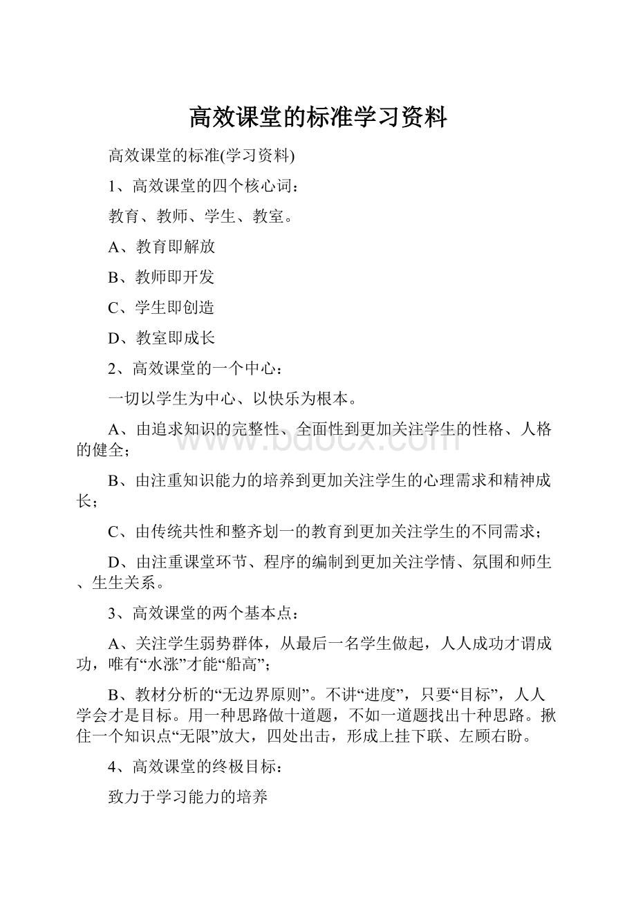 高效课堂的标准学习资料.docx_第1页