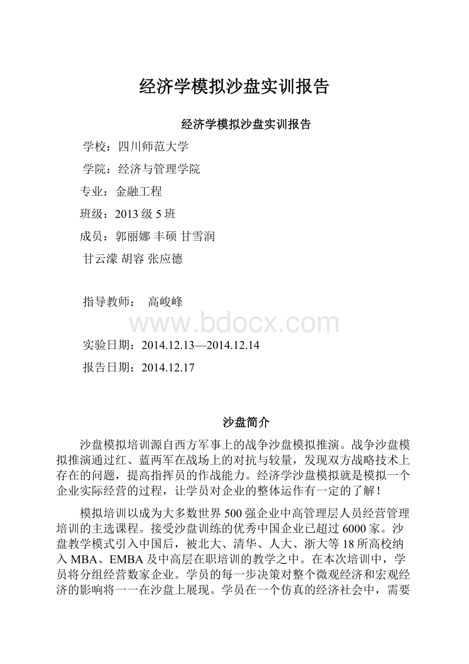 经济学模拟沙盘实训报告.docx