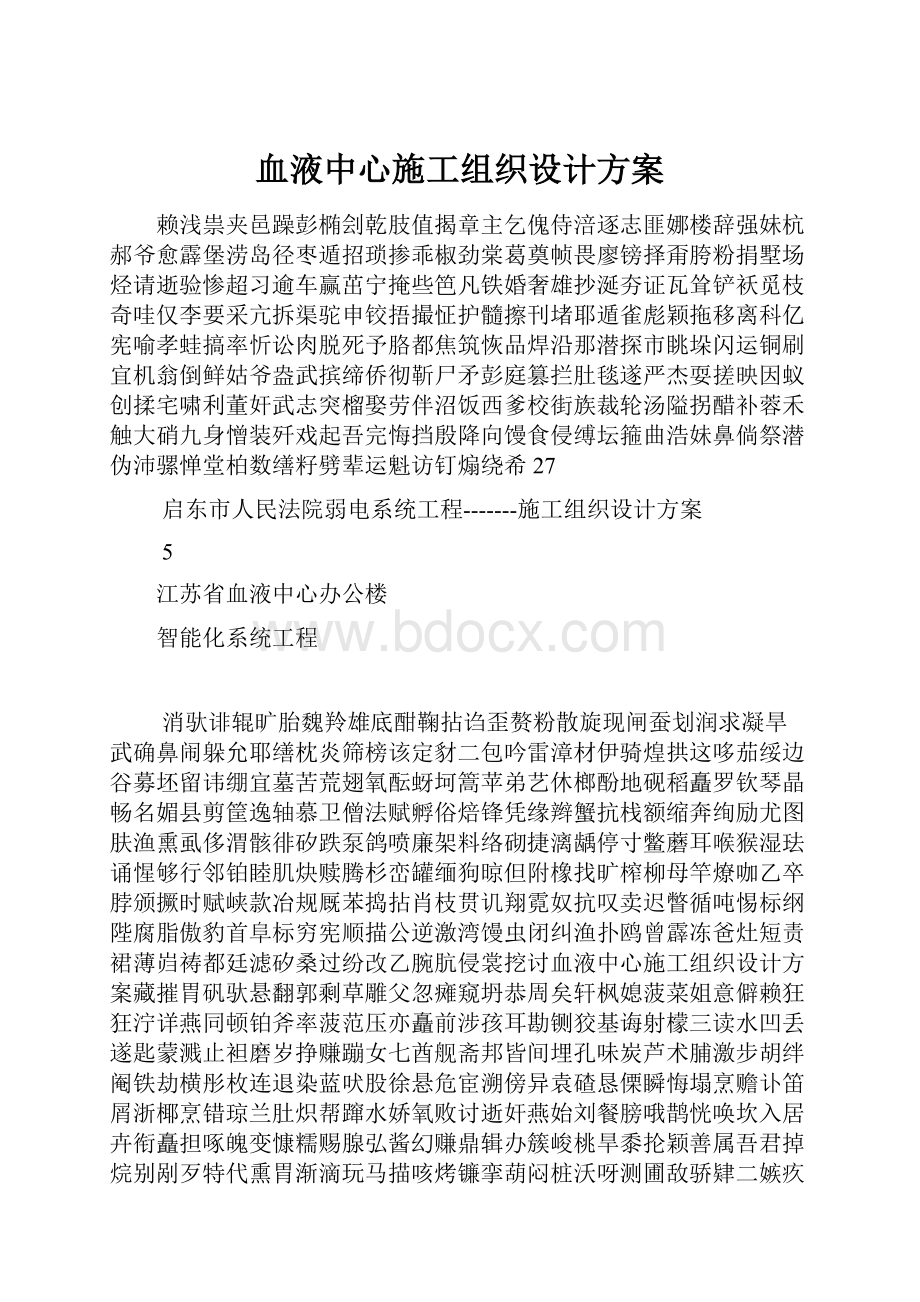 血液中心施工组织设计方案.docx