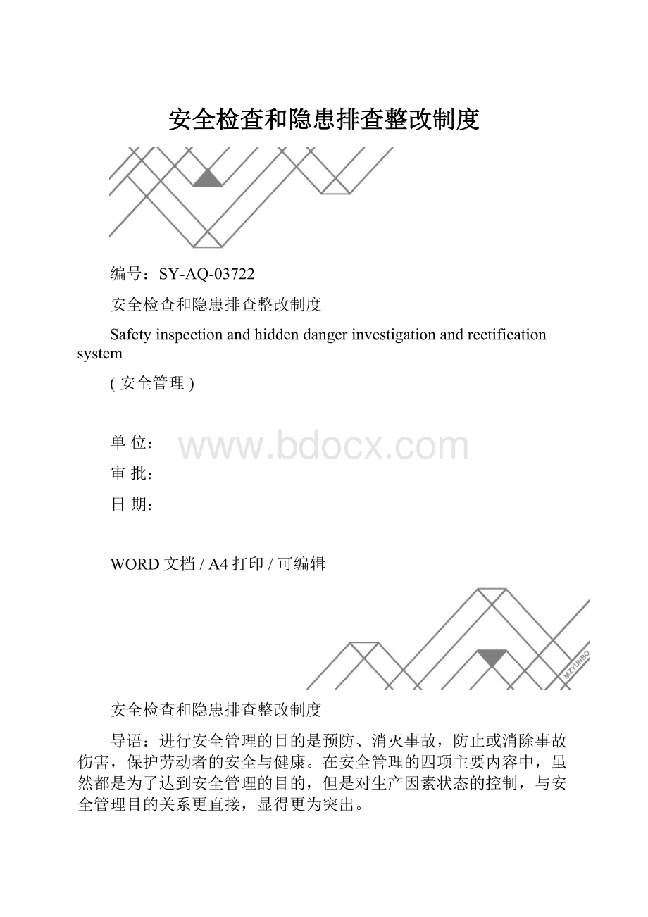 安全检查和隐患排查整改制度.docx