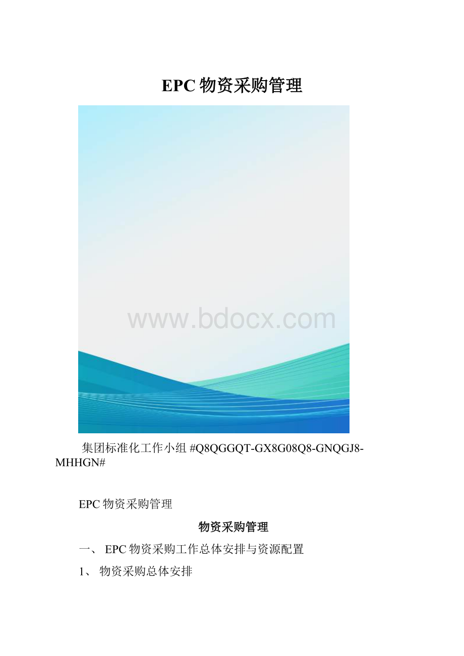 EPC物资采购管理.docx