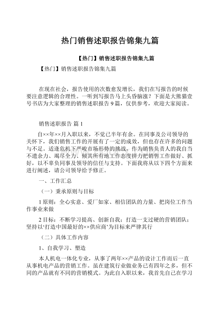 热门销售述职报告锦集九篇.docx