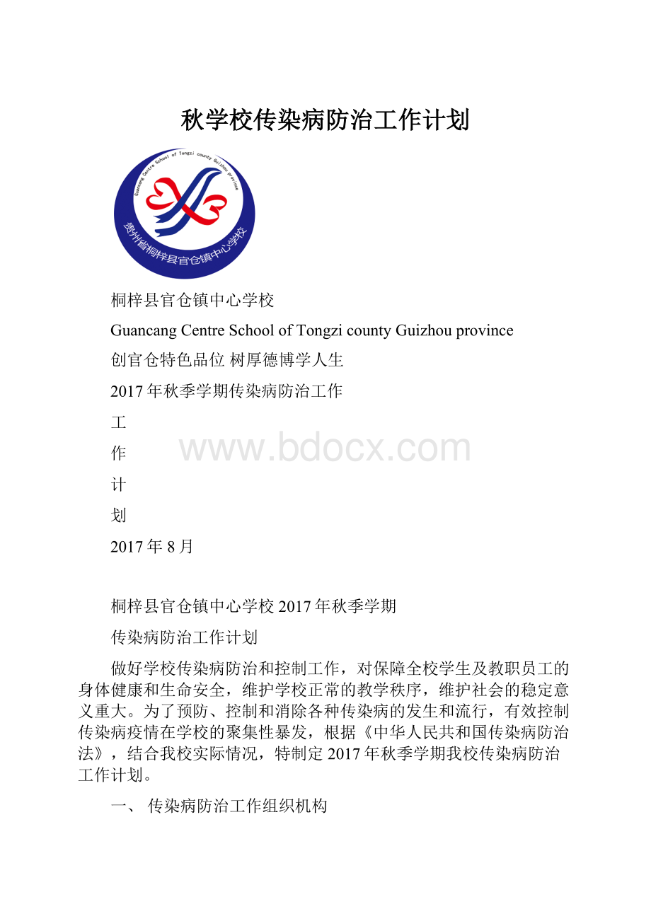 秋学校传染病防治工作计划.docx_第1页