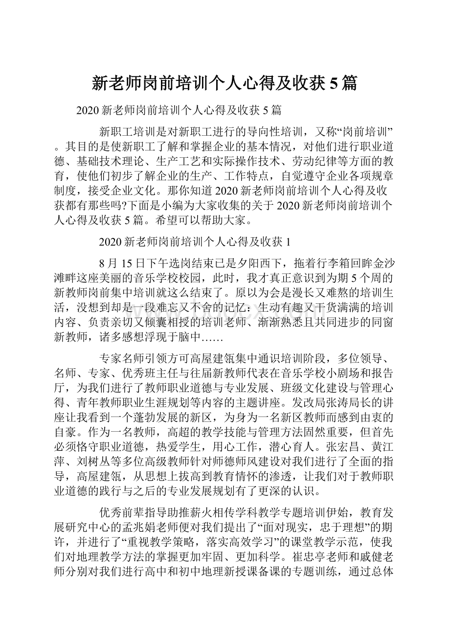 新老师岗前培训个人心得及收获5篇.docx