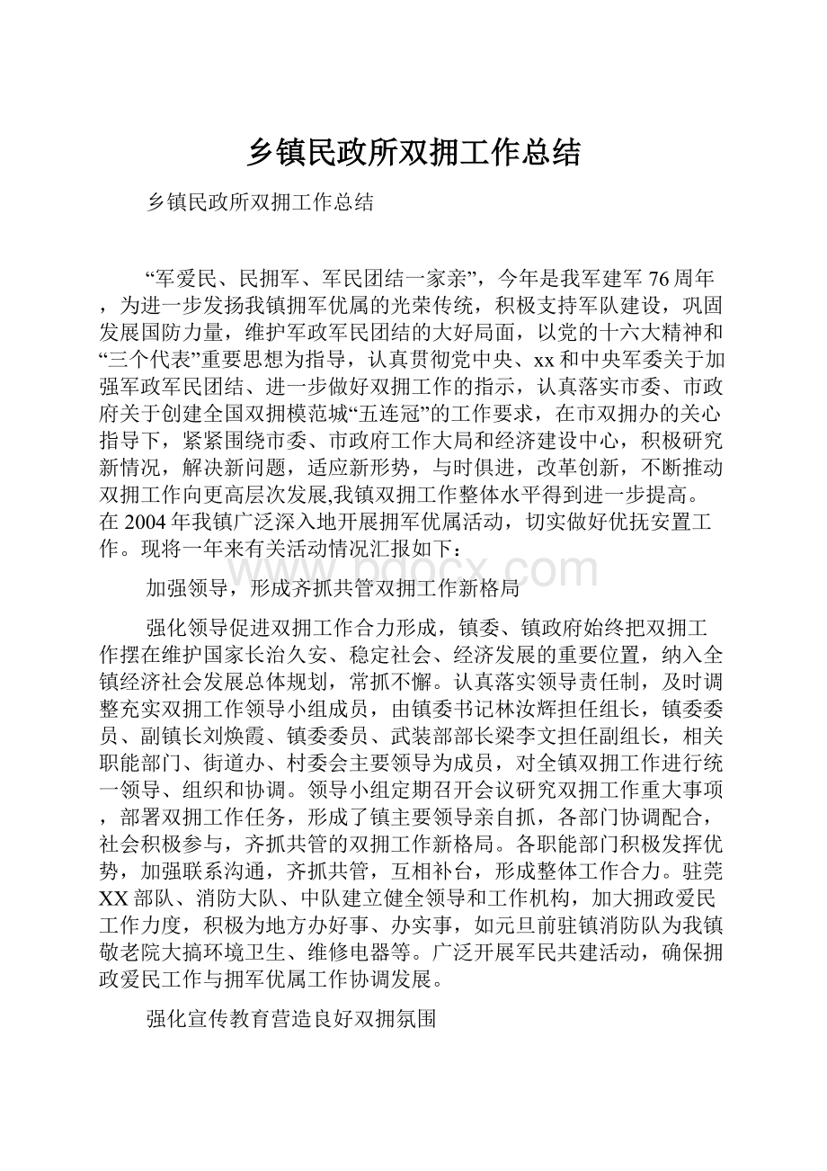 乡镇民政所双拥工作总结.docx