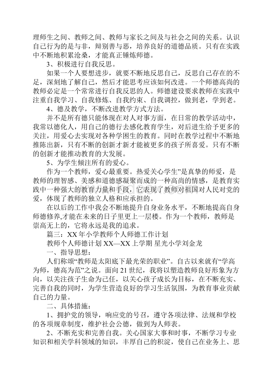 教师个人师德工作计划.docx_第3页