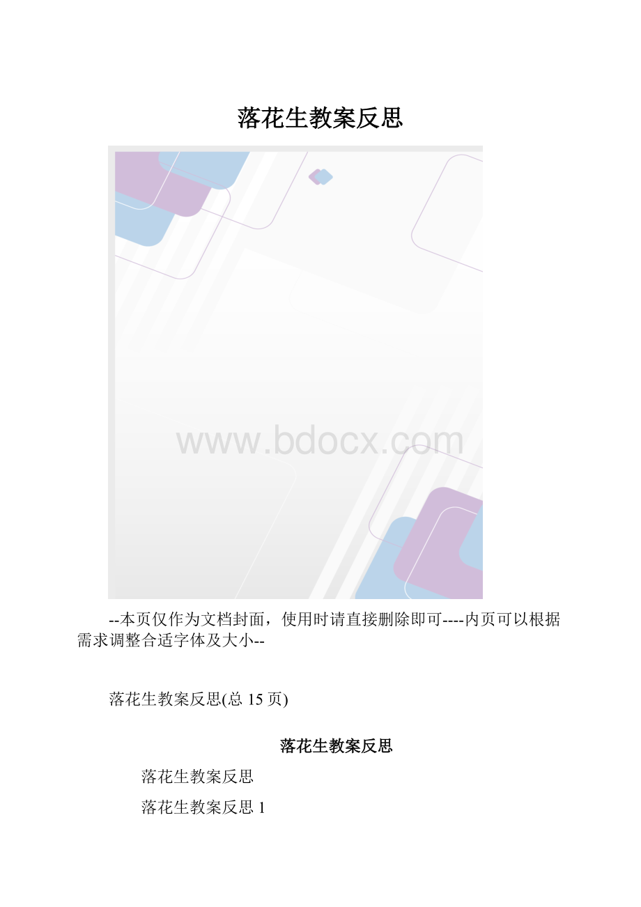 落花生教案反思.docx