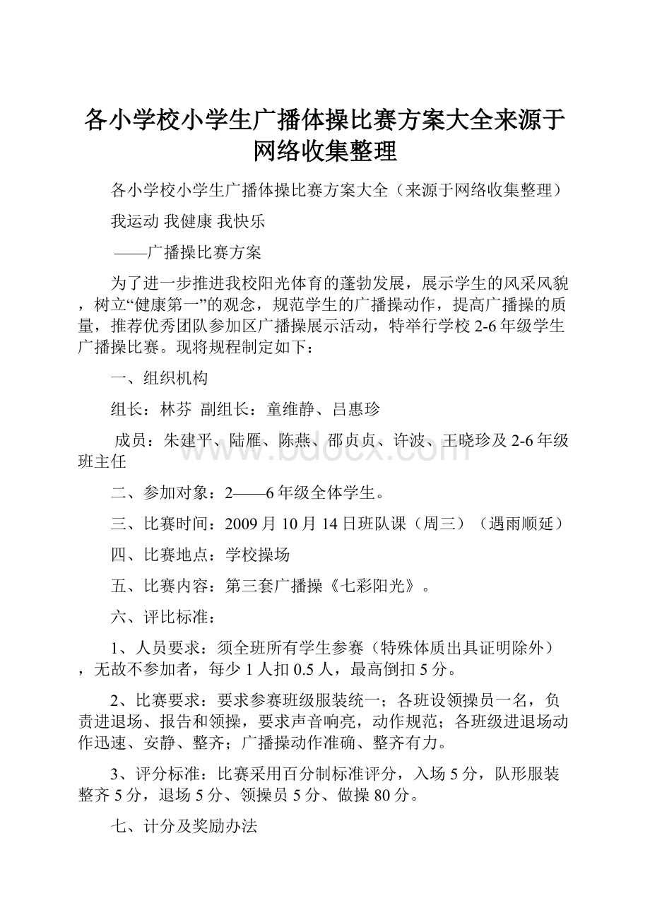 各小学校小学生广播体操比赛方案大全来源于网络收集整理.docx