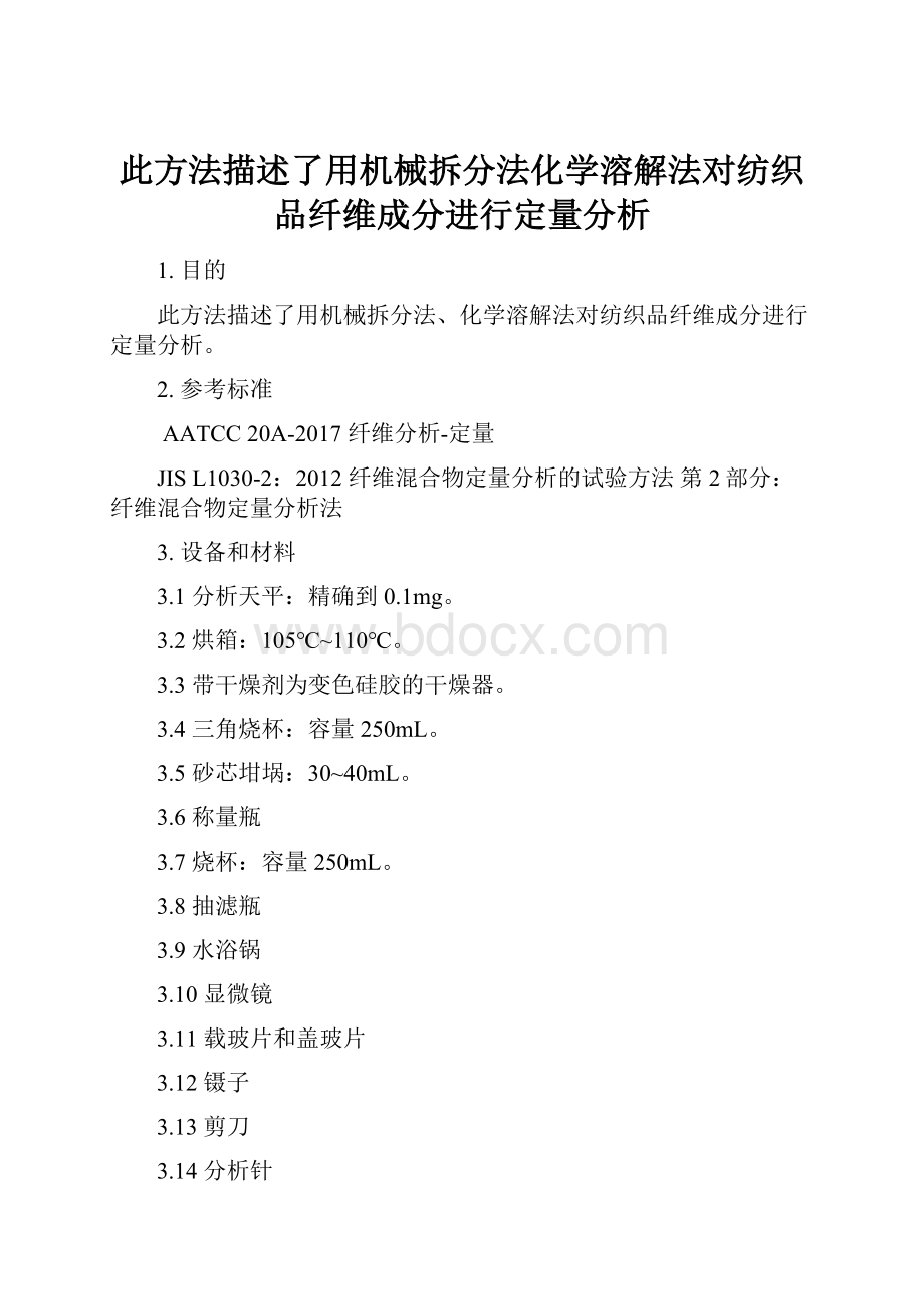 此方法描述了用机械拆分法化学溶解法对纺织品纤维成分进行定量分析.docx