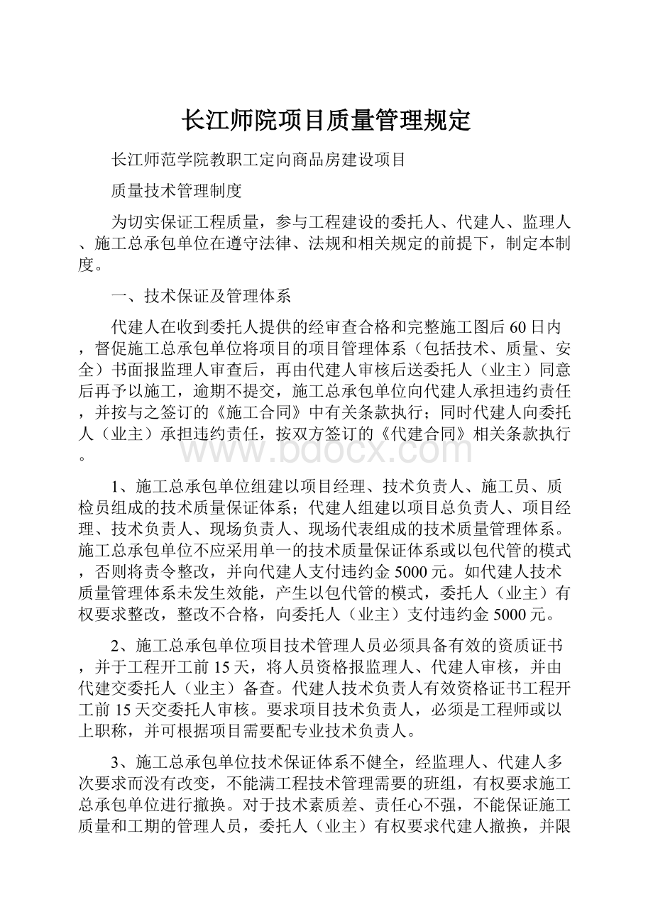 长江师院项目质量管理规定.docx_第1页