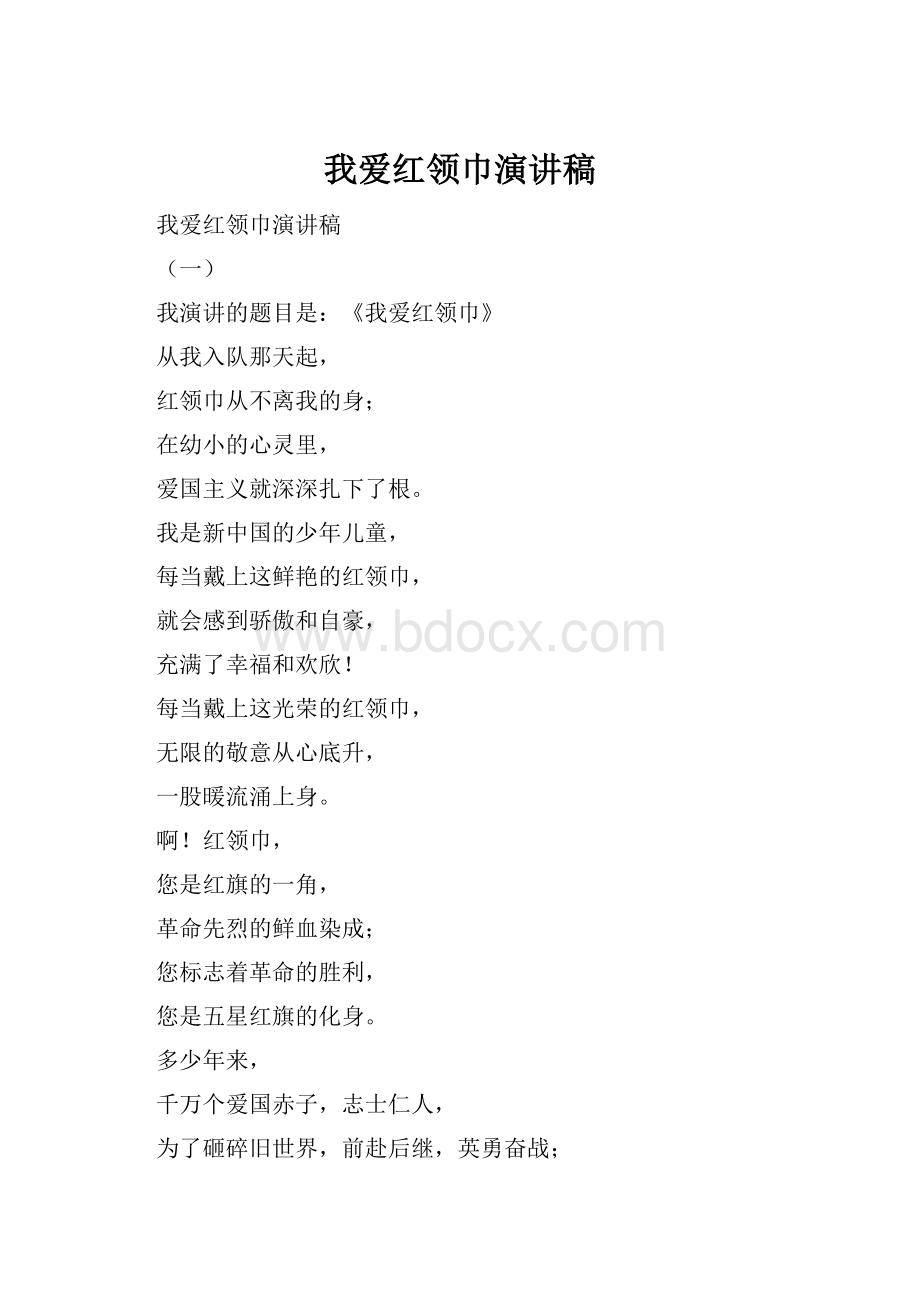 我爱红领巾演讲稿.docx